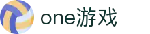 one游戏(中国大陆)官方网站